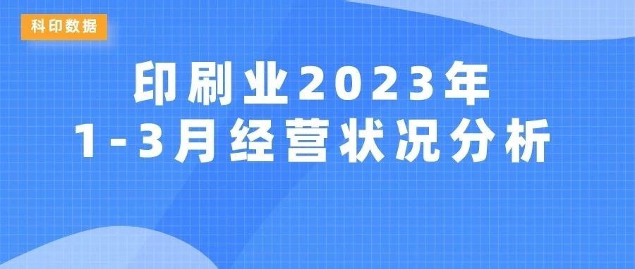 Operation Analysis of China Printing Industry January - March 2023