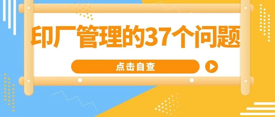 印刷工廠管理的37個(gè)常見問題，句句見血！（附解決辦法）