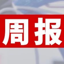 強(qiáng)邦新材深交所首發(fā)上會(huì)；吉宏股份為瑞幸咖啡提供包裝印刷設(shè)計(jì)服務(wù)