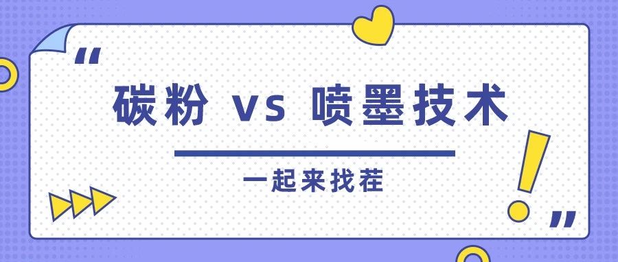 一起來“找茬”！這“四大”讓你全面了解碳粉和噴墨技術(shù)的異同點(diǎn)！