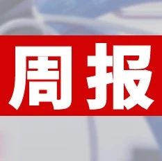 12家印刷包裝企業(yè)入庫湖北省科創(chuàng)“新物種”企業(yè)名單；華新彩印低碳印刷技術(shù)獲科技成果認(rèn)證